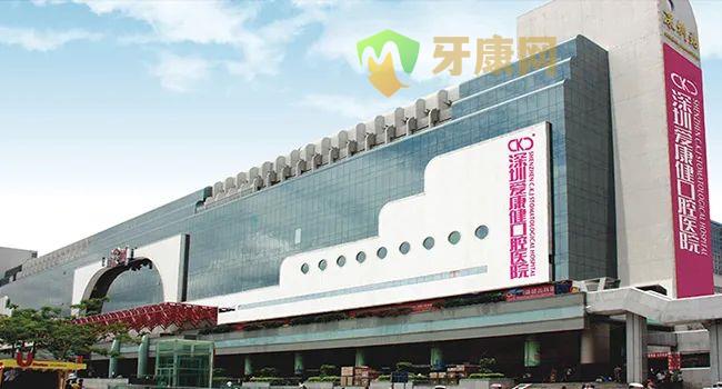 深圳牙康网口腔医院