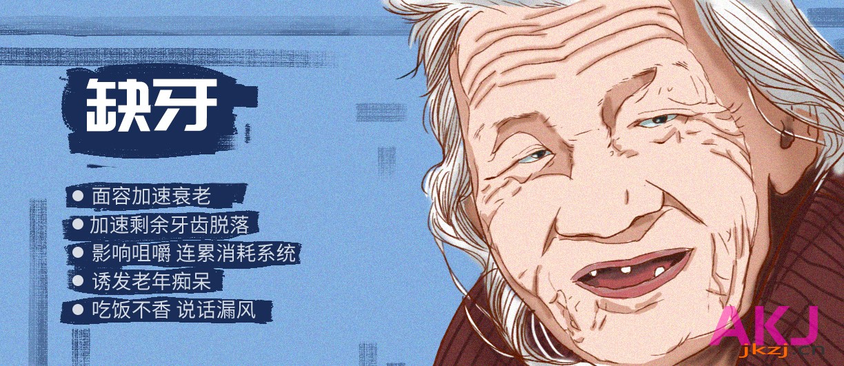 牙齿缺失